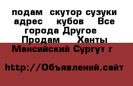 подам  скутор сузуки адрес 100кубов  - Все города Другое » Продам   . Ханты-Мансийский,Сургут г.